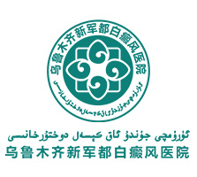 乌鲁木齐白癜风医院