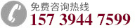 咨询热线