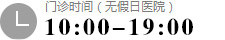门诊时间